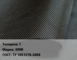 Ткань прорезиненная 1 Марка: 300В ГОСТ: ТУ 1051578-2009